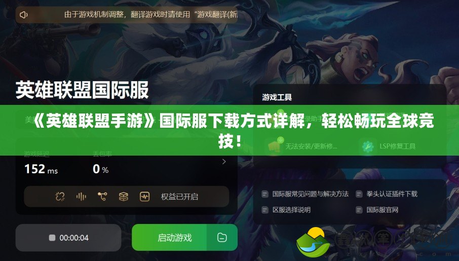 《英雄聯(lián)盟手游》國(guó)際服下載方式詳解，輕松暢玩全球競(jìng)技！