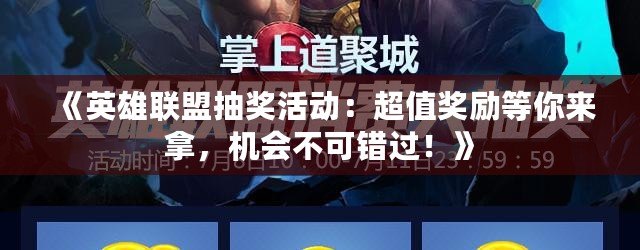 《英雄聯(lián)盟抽獎(jiǎng)活動(dòng)：超值獎(jiǎng)勵(lì)等你來(lái)拿，機(jī)會(huì)不可錯(cuò)過(guò)！》