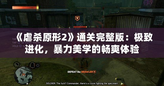 《虐殺原形2》通關(guān)完整版：極致進(jìn)化，暴力美學(xué)的暢爽體驗(yàn)