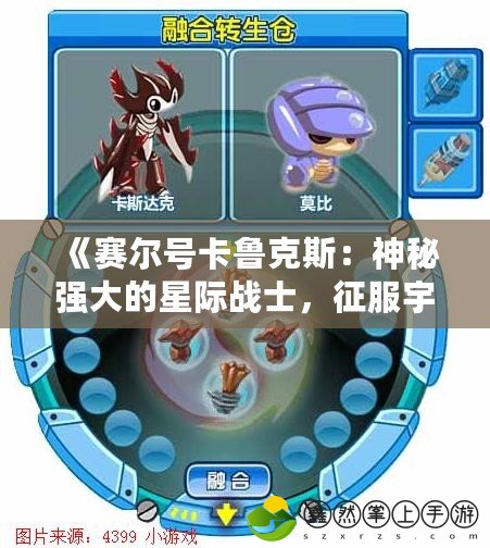 《賽爾號(hào)卡魯克斯：神秘強(qiáng)大的星際戰(zhàn)士，征服宇宙的全新英雄》