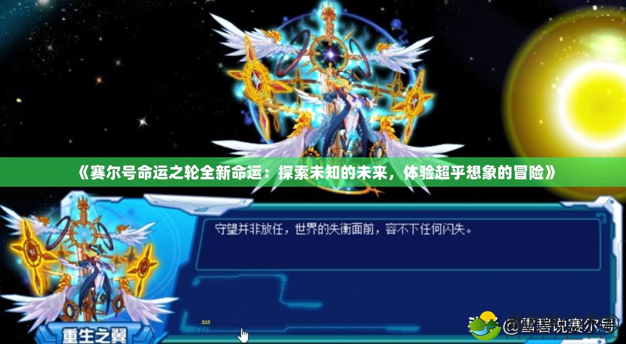 《賽爾號(hào)命運(yùn)之輪全新命運(yùn)：探索未知的未來(lái)，體驗(yàn)超乎想象的冒險(xiǎn)》