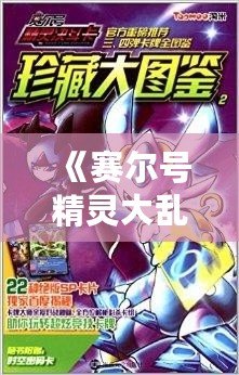 《賽爾號(hào)精靈大亂斗在哪兒下載？暢享激烈戰(zhàn)斗與極限對(duì)決》
