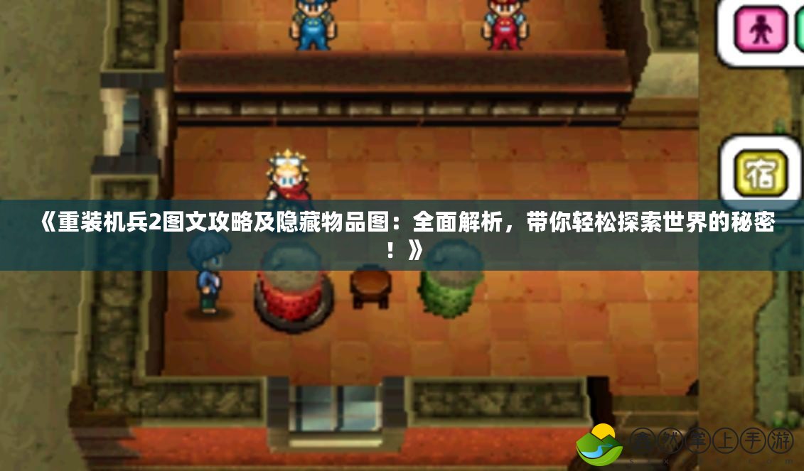 《重裝機(jī)兵2圖文攻略及隱藏物品圖：全面解析，帶你輕松探索世界的秘密！》