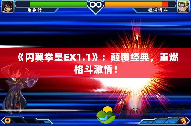 《閃翼拳皇EX1.1》：顛覆經(jīng)典，重燃格斗激情！
