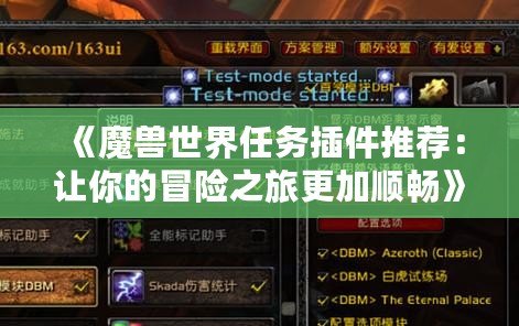《魔獸世界任務(wù)插件推薦：讓你的冒險(xiǎn)之旅更加順暢》