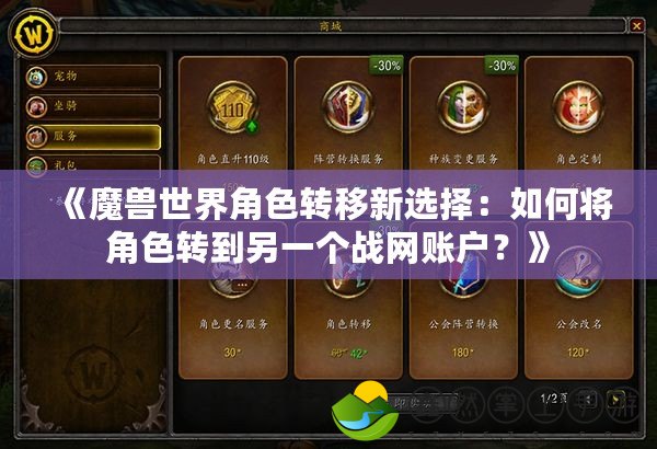 《魔獸世界角色轉(zhuǎn)移新選擇：如何將角色轉(zhuǎn)到另一個(gè)戰(zhàn)網(wǎng)賬戶？》