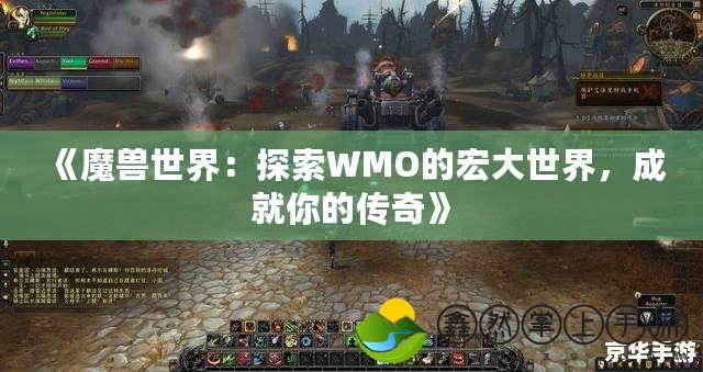 《魔獸世界：探索WMO的宏大世界，成就你的傳奇》