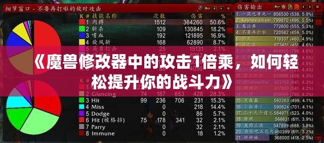 《魔獸修改器中的攻擊1倍乘，如何輕松提升你的戰(zhàn)斗力》