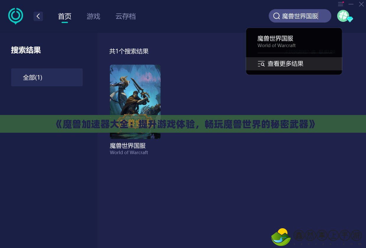《魔獸加速器大全：提升游戲體驗，暢玩魔獸世界的秘密武器》