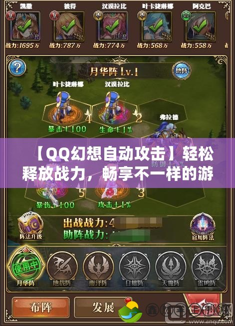 【QQ幻想自動攻擊】輕松釋放戰(zhàn)力，暢享不一樣的游戲體驗！