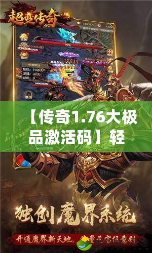 【傳奇1.76大極品激活碼】輕松激活，暢享非凡游戲體驗！