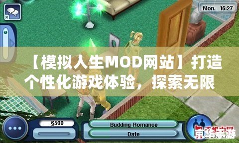 【模擬人生MOD網(wǎng)站】打造個性化游戲體驗，探索無限可能！