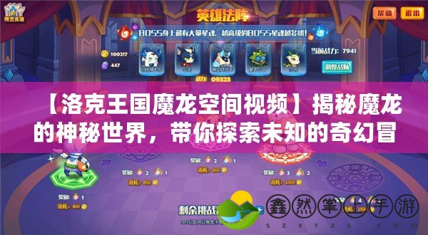 【洛克王國魔龍空間視頻】揭秘魔龍的神秘世界，帶你探索未知的奇幻冒險！