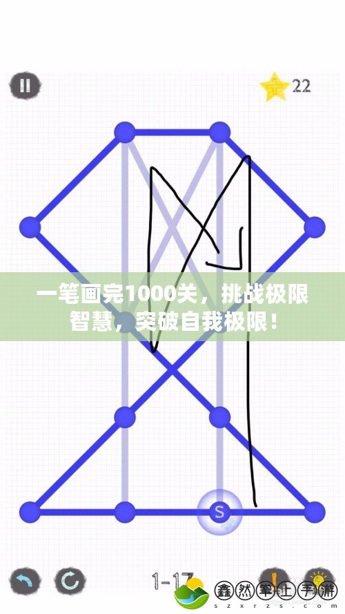 一筆畫完1000關(guān)，挑戰(zhàn)極限智慧，突破自我極限！