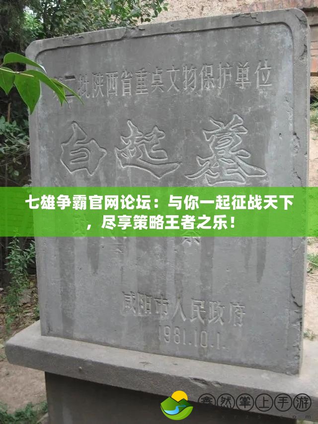 七雄爭霸官網(wǎng)論壇：與你一起征戰(zhàn)天下，盡享策略王者之樂！