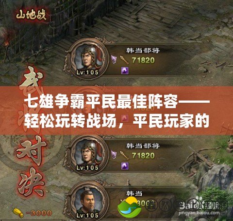 七雄爭霸平民最佳陣容——輕松玩轉(zhuǎn)戰(zhàn)場，平民玩家的制勝秘籍