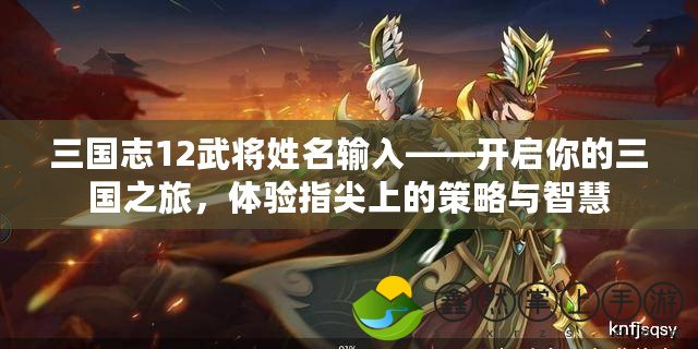 三國(guó)志12武將姓名輸入——開(kāi)啟你的三國(guó)之旅，體驗(yàn)指尖上的策略與智慧