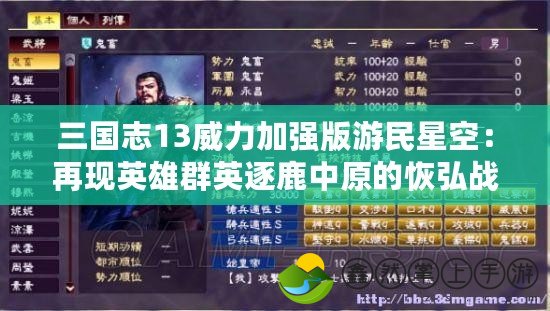 三國(guó)志13威力加強(qiáng)版游民星空：再現(xiàn)英雄群英逐鹿中原的恢弘戰(zhàn)場(chǎng)
