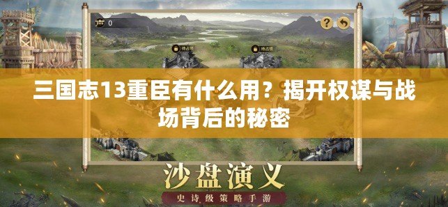 三國(guó)志13重臣有什么用？揭開(kāi)權(quán)謀與戰(zhàn)場(chǎng)背后的秘密