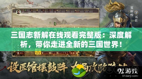三國志新解在線觀看完整版：深度解析，帶你走進全新的三國世界！