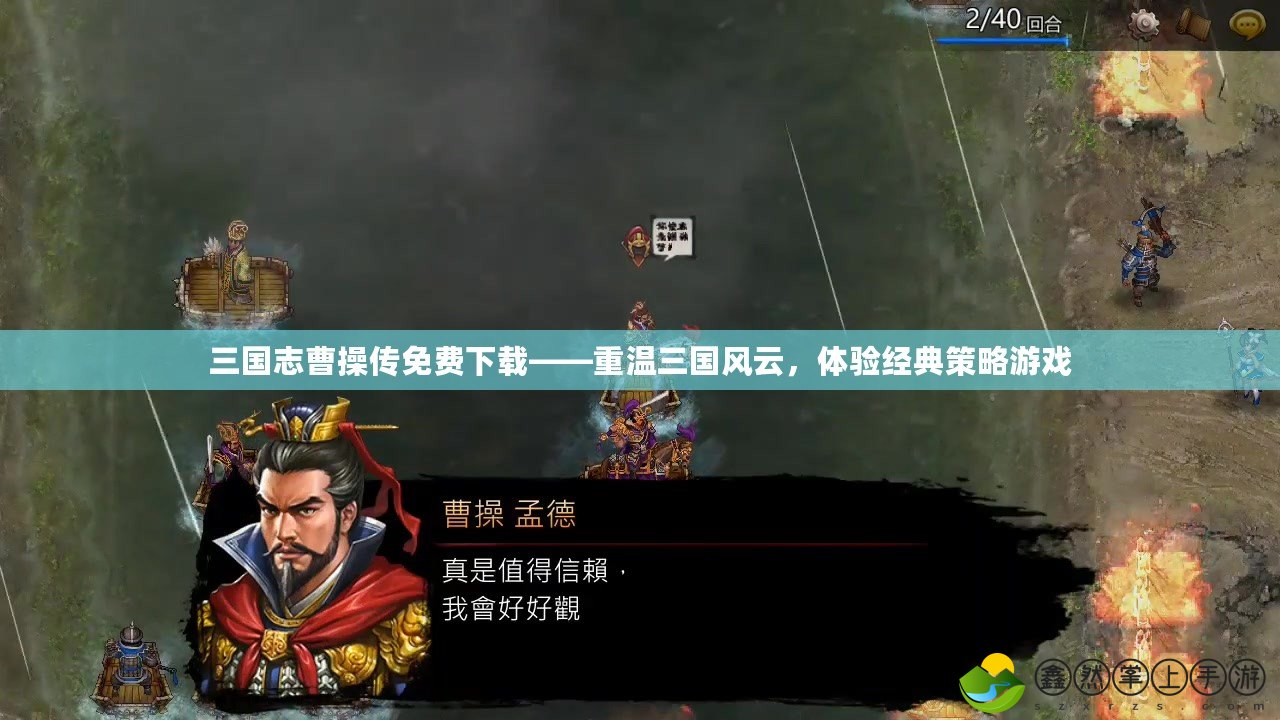 三國志曹操傳免費下載——重溫三國風云，體驗經(jīng)典策略游戲