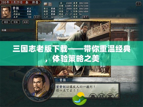三國志老版下載——帶你重溫經(jīng)典，體驗策略之美