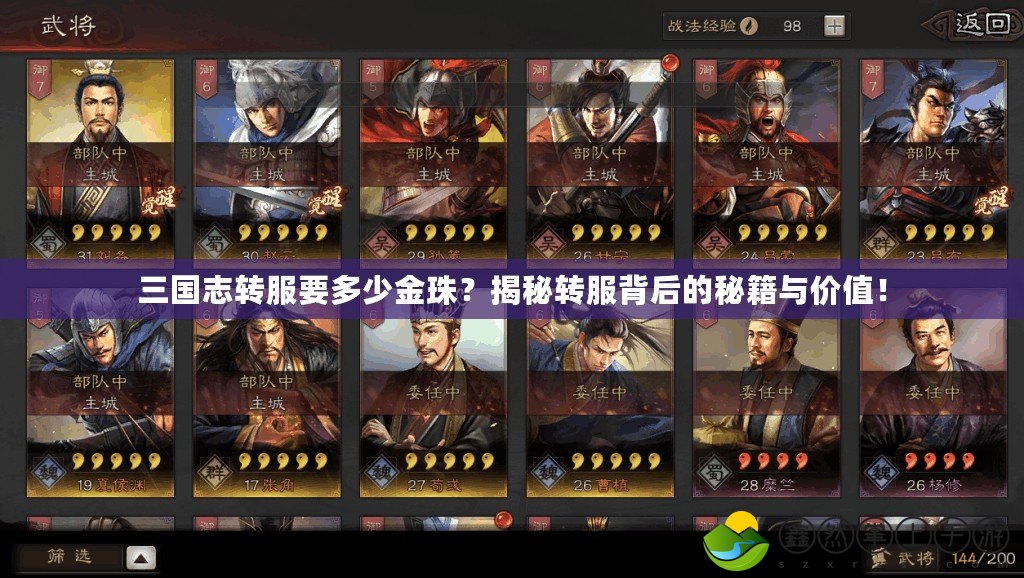 三國志轉(zhuǎn)服要多少金珠？揭秘轉(zhuǎn)服背后的秘籍與價值！