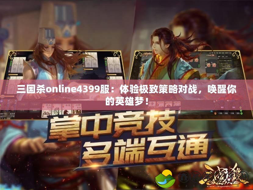 三國殺online4399服：體驗(yàn)極致策略對(duì)戰(zhàn)，喚醒你的英雄夢(mèng)！