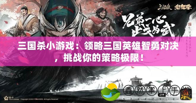 三國(guó)殺小游戲：領(lǐng)略三國(guó)英雄智勇對(duì)決，挑戰(zhàn)你的策略極限！