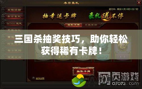 三國(guó)殺抽獎(jiǎng)技巧，助你輕松獲得稀有卡牌！