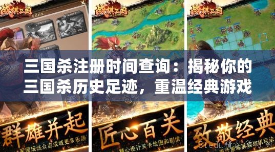 三國(guó)殺注冊(cè)時(shí)間查詢(xún)：揭秘你的三國(guó)殺歷史足跡，重溫經(jīng)典游戲之旅！