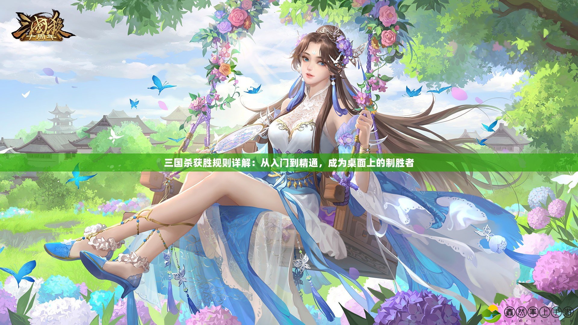 三國殺獲勝規(guī)則詳解：從入門到精通，成為桌面上的制勝者