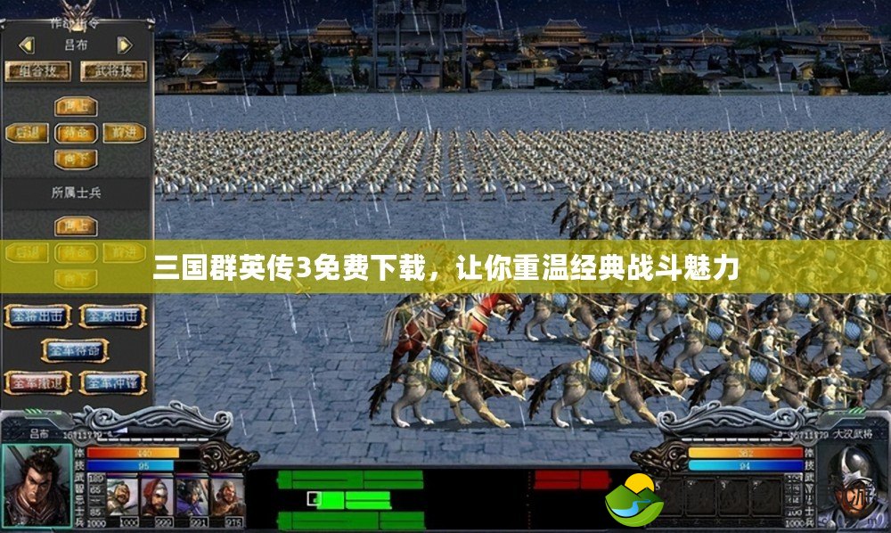 三國群英傳3免費(fèi)下載，讓你重溫經(jīng)典戰(zhàn)斗魅力