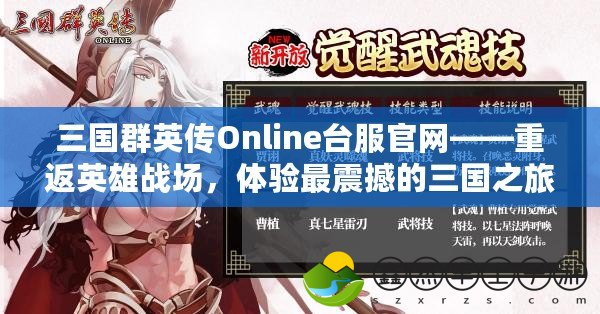 三國群英傳Online臺服官網(wǎng)——重返英雄戰(zhàn)場，體驗最震撼的三國之旅