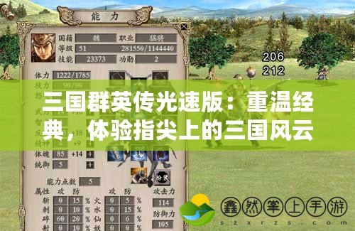 三國群英傳光速版：重溫經(jīng)典，體驗指尖上的三國風(fēng)云
