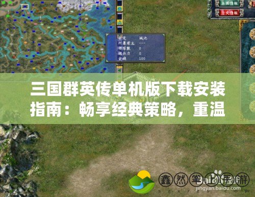 三國群英傳單機版下載安裝指南：暢享經(jīng)典策略，重溫三國傳奇
