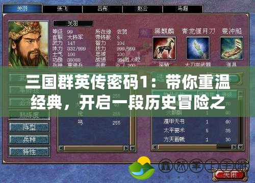 三國群英傳密碼1：帶你重溫經(jīng)典，開啟一段歷史冒險(xiǎn)之旅