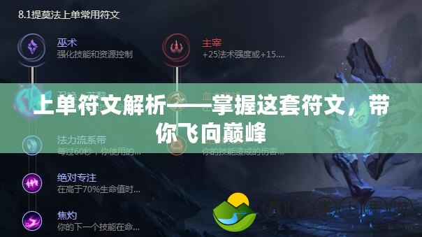 上單符文解析——掌握這套符文，帶你飛向巔峰
