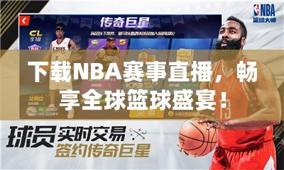 下載NBA賽事直播，暢享全球籃球盛宴！
