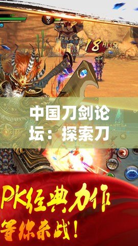 中國(guó)刀劍論壇：探索刀劍文化的圣地