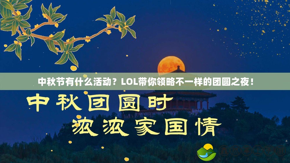 中秋節(jié)有什么活動(dòng)？LOL帶你領(lǐng)略不一樣的團(tuán)圓之夜！
