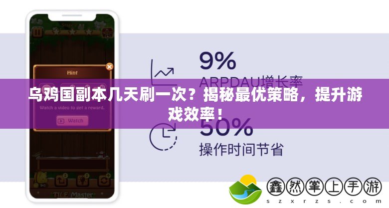 烏雞國(guó)副本幾天刷一次？揭秘最優(yōu)策略，提升游戲效率！