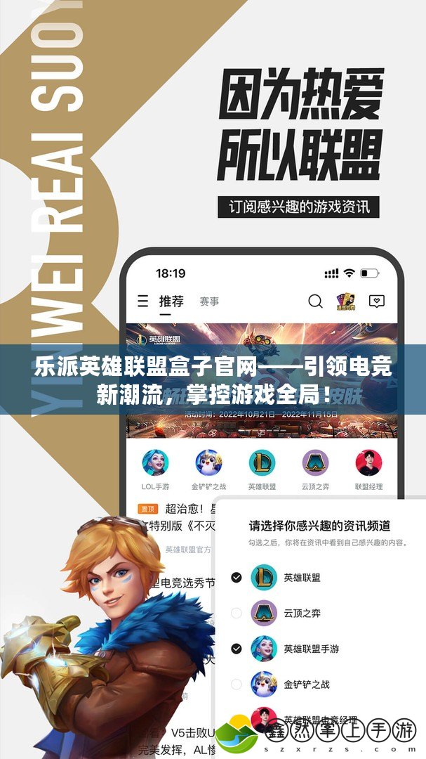 樂派英雄聯(lián)盟盒子官網(wǎng)——引領(lǐng)電競(jìng)新潮流，掌控游戲全局！