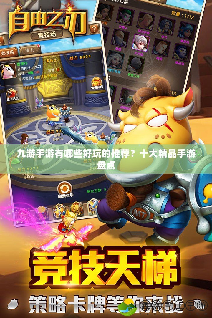 九游手游有哪些好玩的推薦？十大精品手游盤點