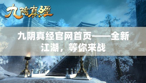 九陰真經(jīng)官網(wǎng)首頁——全新江湖，等你來戰(zhàn)