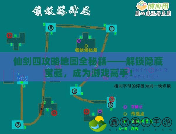 仙劍四攻略地圖全秘籍——解鎖隱藏寶藏，成為游戲高手！