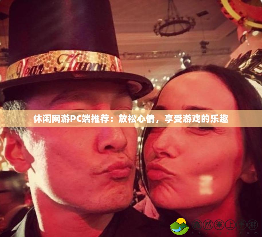 休閑網(wǎng)游PC端推薦：放松心情，享受游戲的樂趣