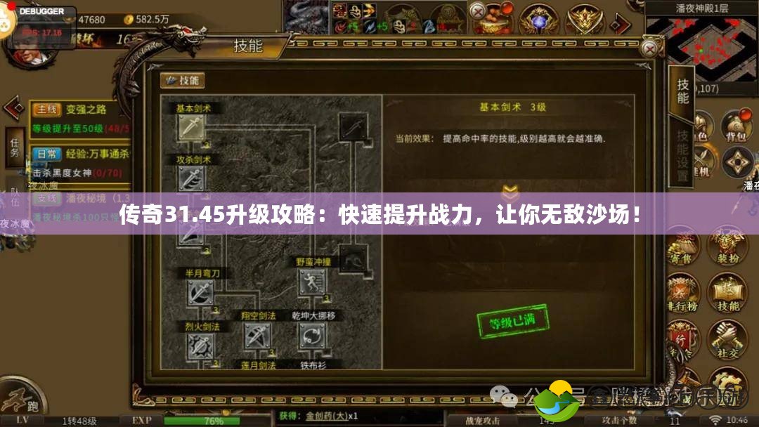 傳奇31.45升級攻略：快速提升戰(zhàn)力，讓你無敵沙場！