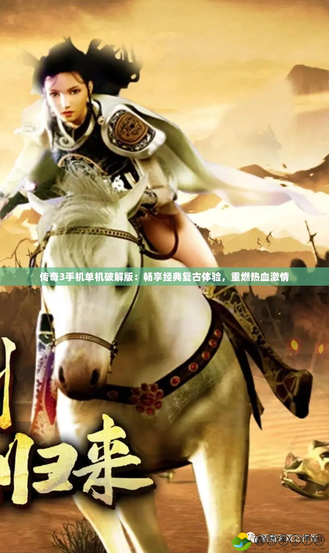 傳奇3手機(jī)單機(jī)破解版：暢享經(jīng)典復(fù)古體驗(yàn)，重燃熱血激情