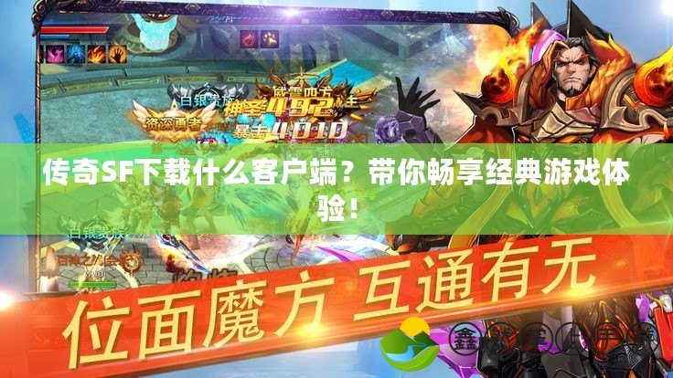 傳奇SF下載什么客戶端？帶你暢享經典游戲體驗！